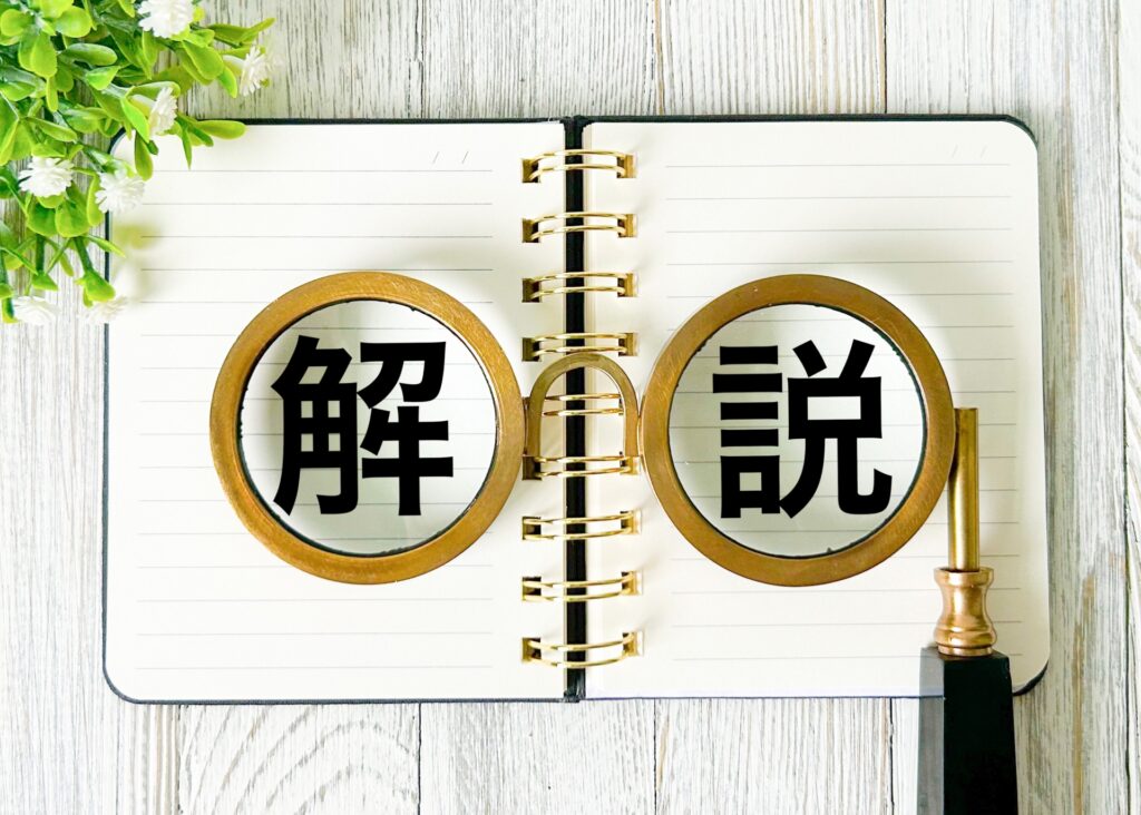 解説のイメージ