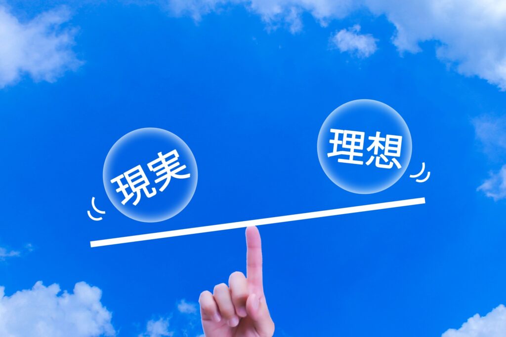理想と現実のイメージ