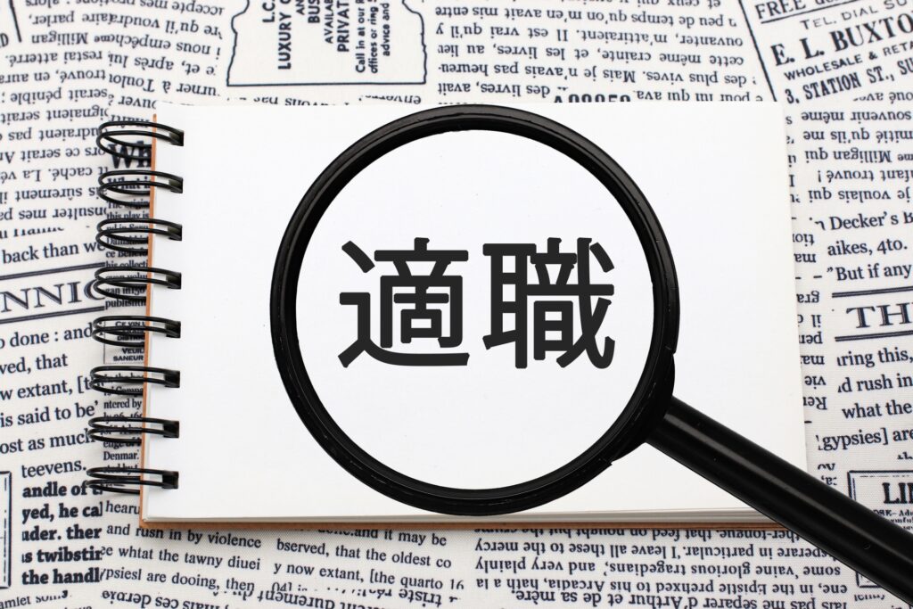 適職のイメージ