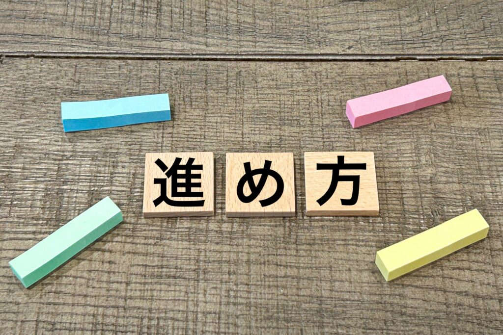 進め方のイメージ