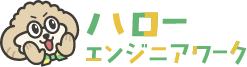 ハローエンジニアワーク（未経験エンジニアの転職・求人・就職メディア）