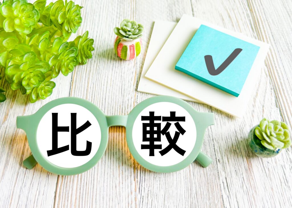 比較のイメージ